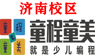 济南童程童美少儿编程培训机构