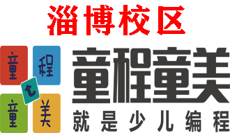淄博童程童美少儿编程培训机构