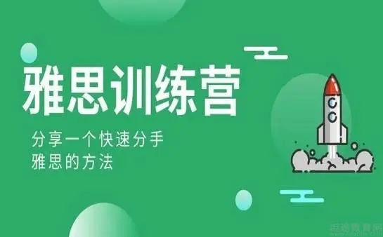 雅思封闭集训营