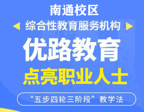 南通优路消防设施操作员培训机构