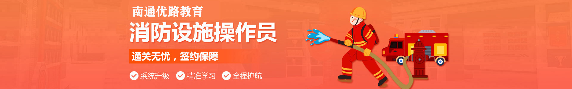 南通优路消防设施操作员培训机构
