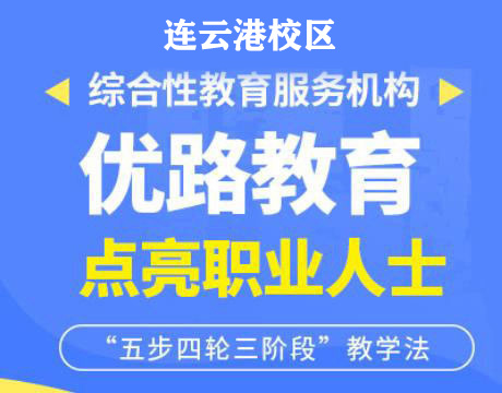 连云港优路消防设施操作员培训机构