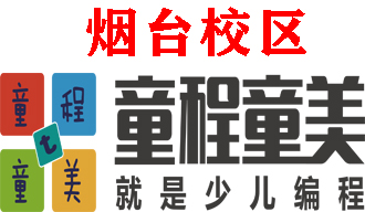 烟台童程童美少儿编程培训机构