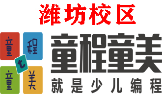 潍坊童程童美少儿编程培训机构