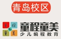 青岛童程童美少儿编程培训机构