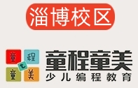 淄博童程童美少儿编程培训机构