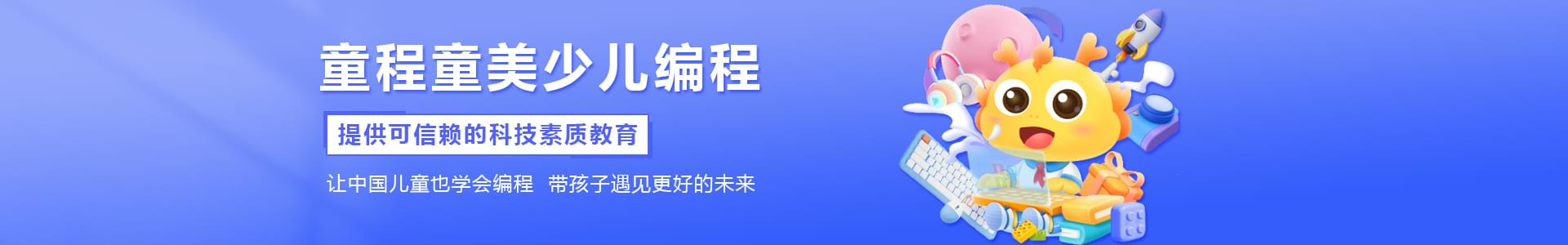 滨州童程童美少儿编程培训机构