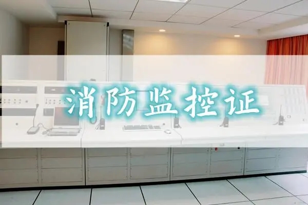 咸阳优路消防监控证