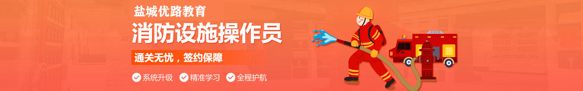 盐城优路消防设施操作员培训机构