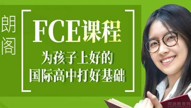 FCE课程