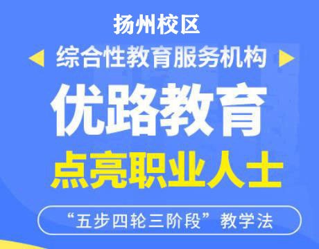 扬州优路消防设施操作员培训机构