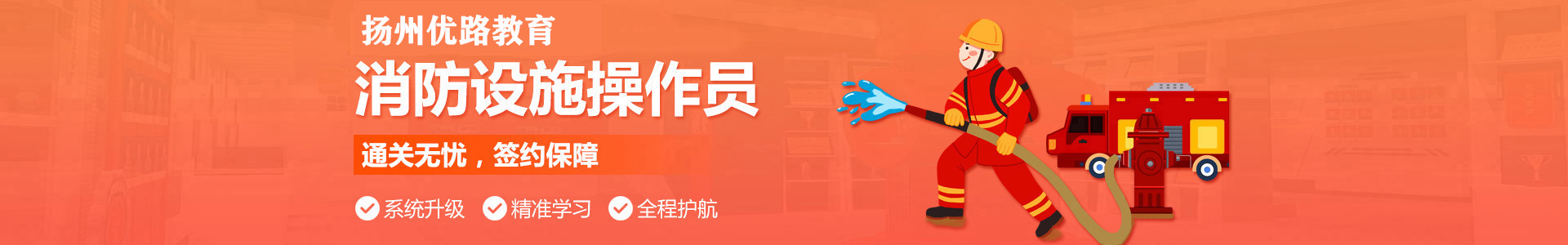 扬州优路消防设施操作员培训机构