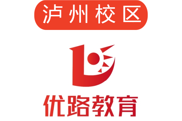 泸州优路教育