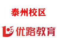 泰州优路消防设施操作员培训机构