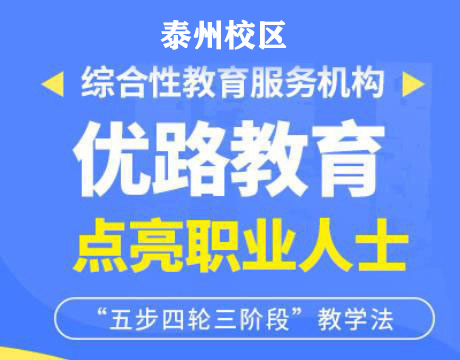泰州优路消防设施操作员培训机构