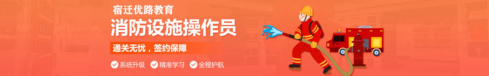 宿迁优路消防设施操作员培训机构