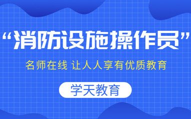 咸阳消防操作员培训