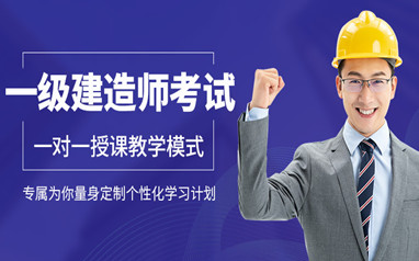 咸阳一级建造师课程