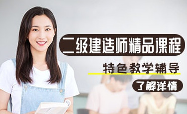 咸阳二级建造师培训