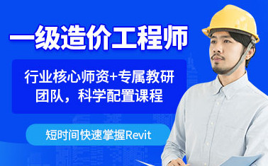 咸阳一级造价师课程