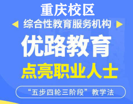重庆优路消防设施操作员培训机构