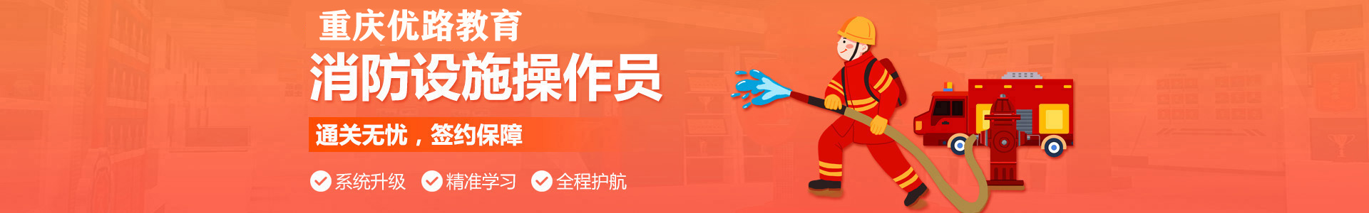 重庆优路消防设施操作员培训机构