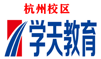 杭州学天教育