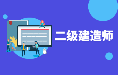 温州二级建造师课程