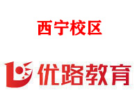 西宁优路消防设施操作员培训机构