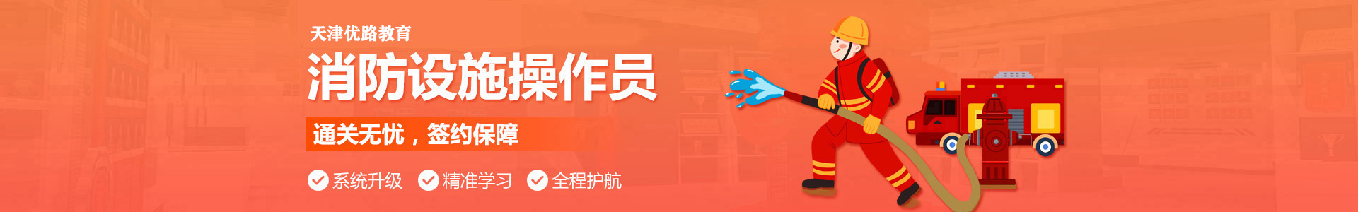 天津优路消防设施操作员培训机构