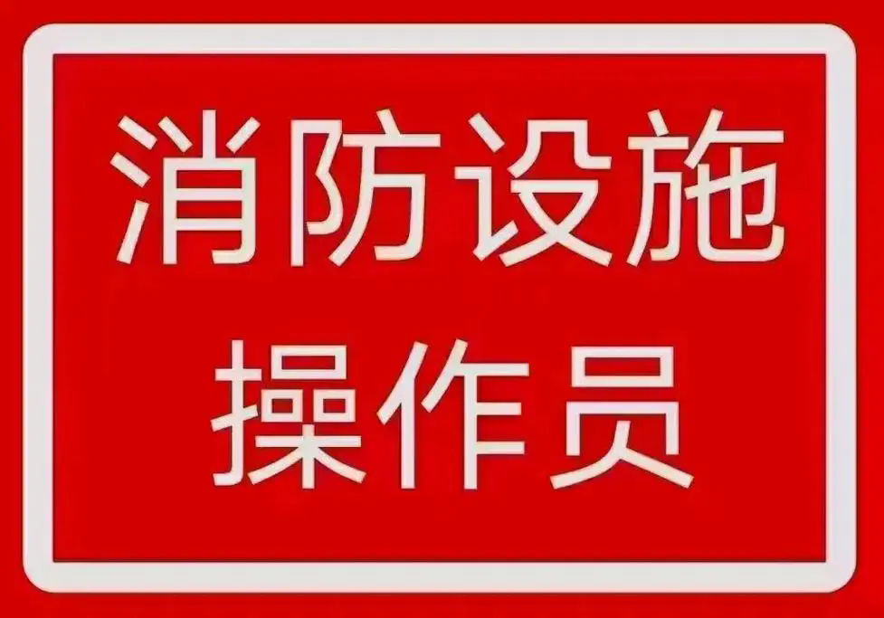 温州消防设施操作员课程