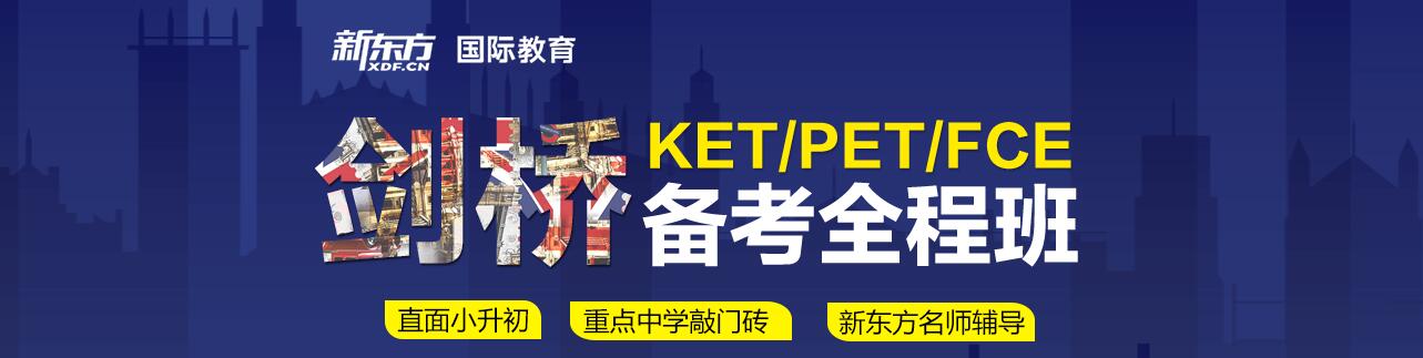 深圳新东方剑桥英语培训