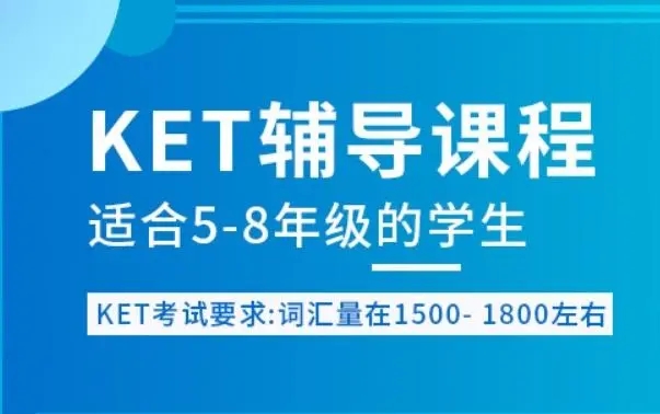 KET课程