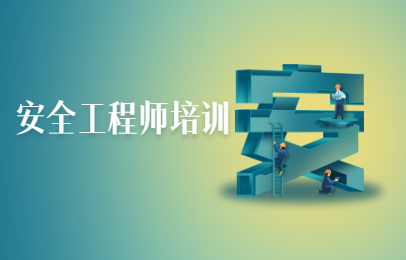 温州安全工程师课程