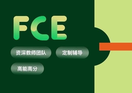 FCE课程