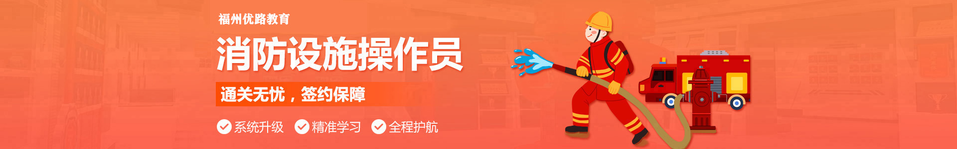 福州优路消防设施操作员培训机构
