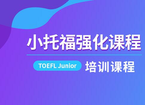TOEFL Junior 小托福课程