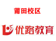 莆田优路消防设施操作员培训机构