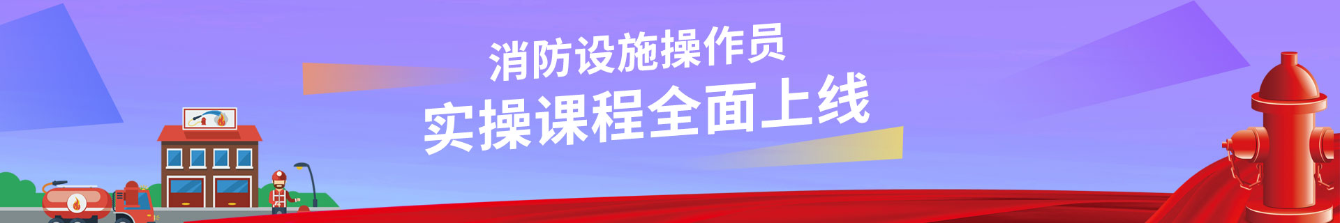 洛阳优路消防设施操作员培训机构