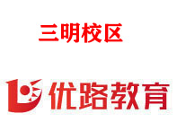 三明优路消防设施操作员培训机构