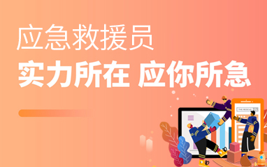 应急救缓员培训