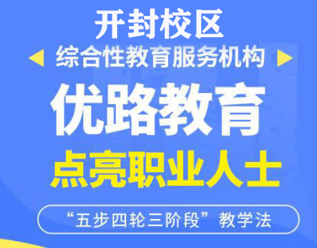 开封优路消防设施操作员培训机构