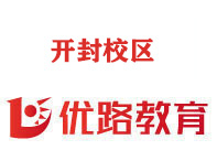 开封优路消防设施操作员培训机构