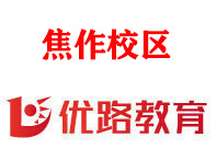 焦作优路消防设施操作员培训机构