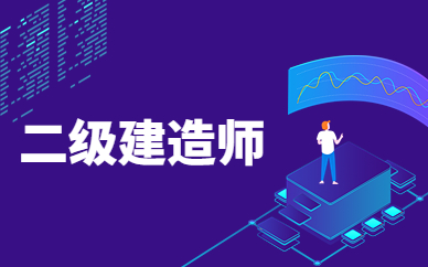 郑州二级建造师培训课程