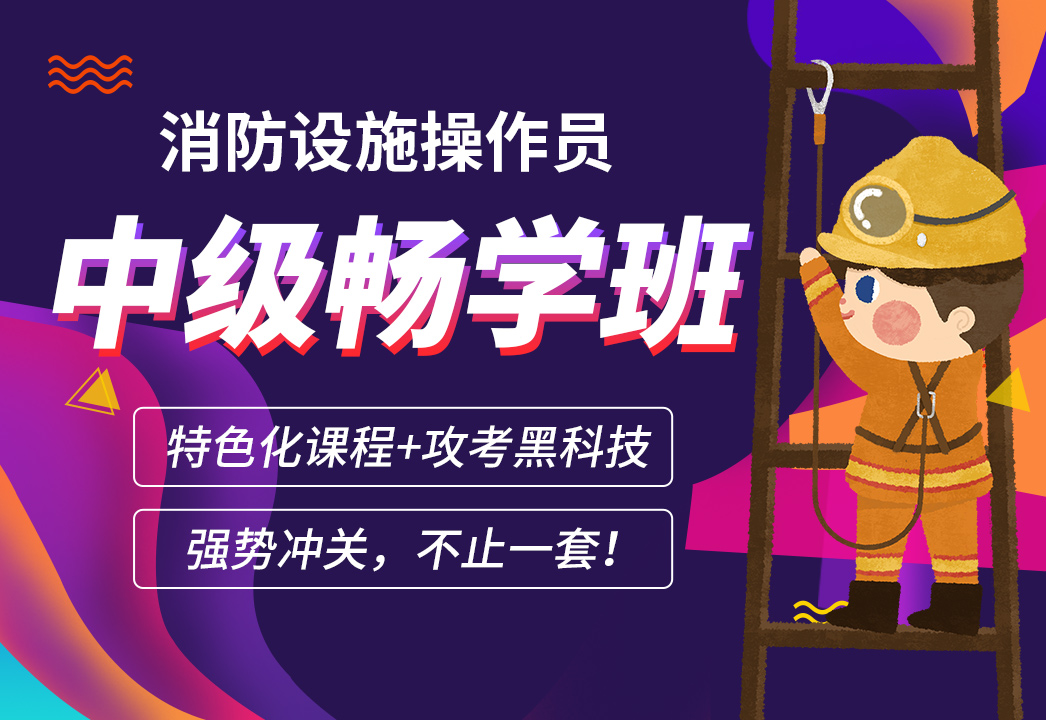 上海消防设施操作员培训