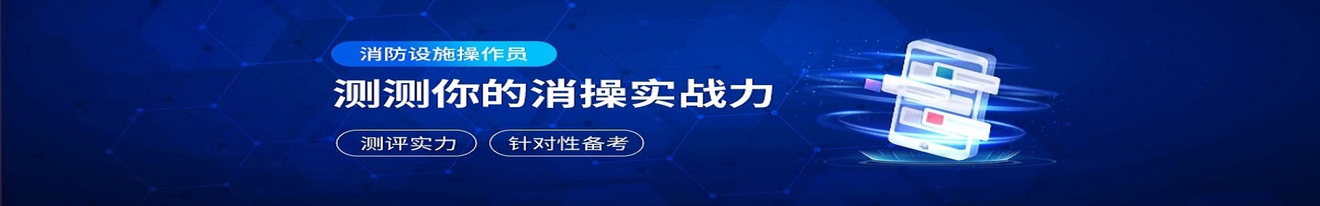 合肥优路消防中控证培训