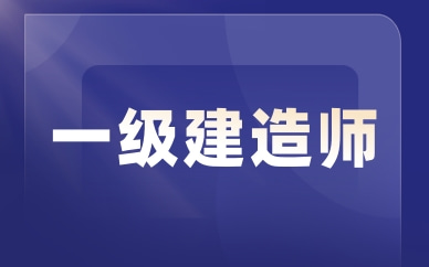 合肥一级建造师培训课程