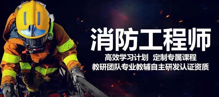 合肥消防工程师培训课程