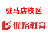 驻马店优路消防监控证培训机构